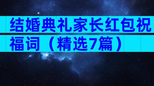结婚典礼家长红包祝福词（精选7篇）