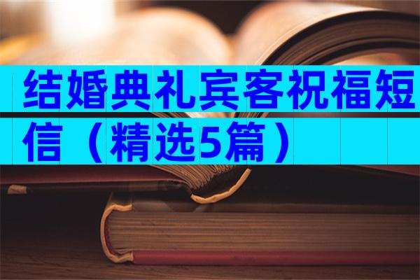 结婚典礼宾客祝福短信（精选5篇）