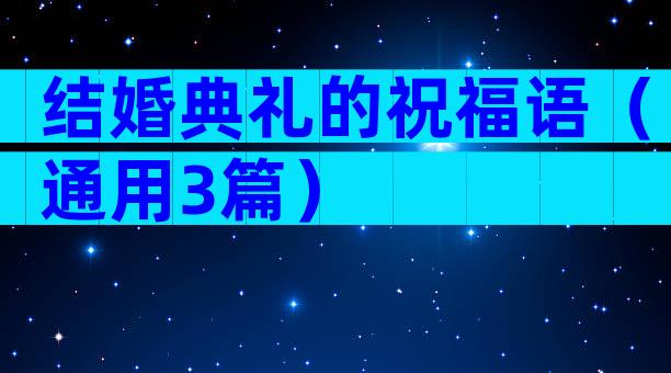 结婚典礼的祝福语（通用3篇）