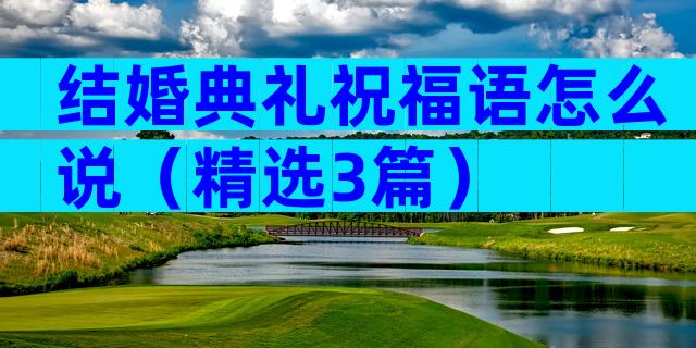 结婚典礼祝福语怎么说（精选3篇）