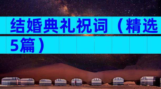 结婚典礼祝词（精选5篇）