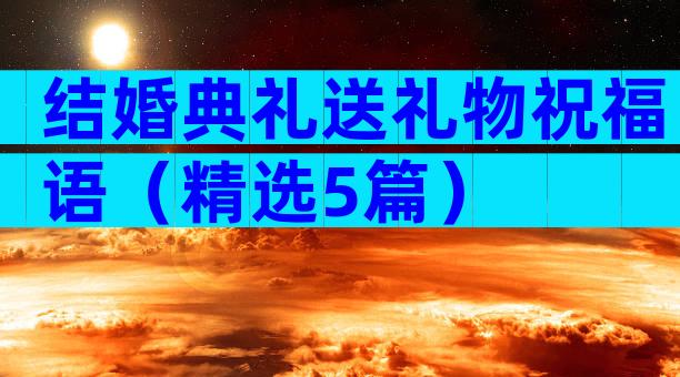 结婚典礼送礼物祝福语（精选5篇）