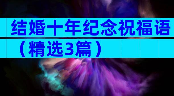 结婚十年纪念祝福语（精选3篇）