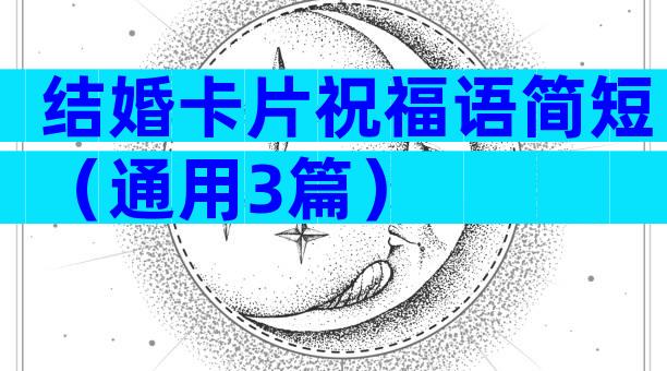 结婚卡片祝福语简短（通用3篇）