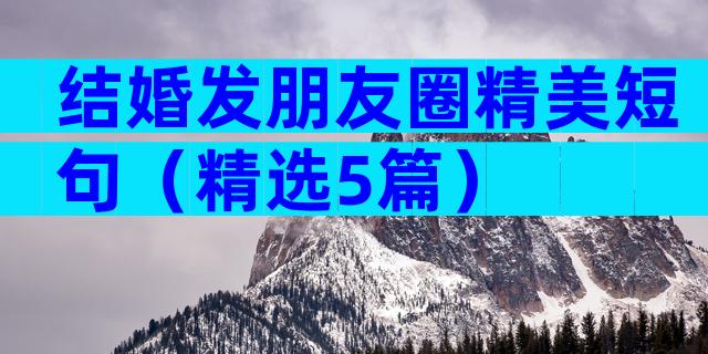 结婚发朋友圈精美短句（精选5篇）