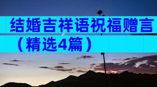结婚吉祥语祝福赠言（精选4篇）