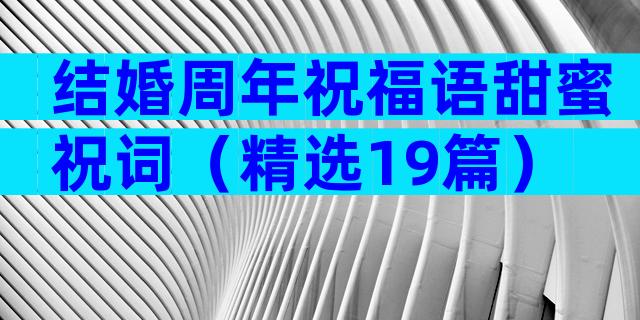 结婚周年祝福语甜蜜祝词（精选19篇）