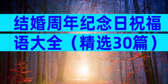 结婚周年纪念日祝福语大全（精选30篇）