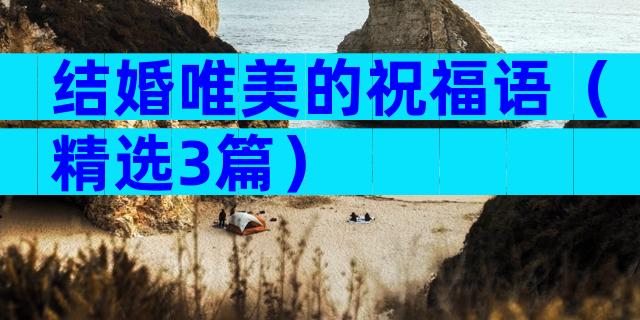 结婚唯美的祝福语（精选3篇）