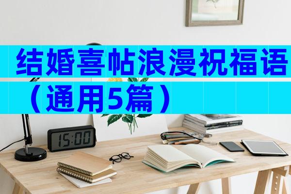 结婚喜帖浪漫祝福语（通用5篇）
