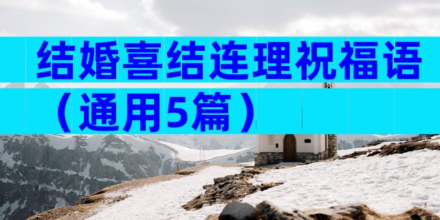 结婚喜结连理祝福语（通用5篇）