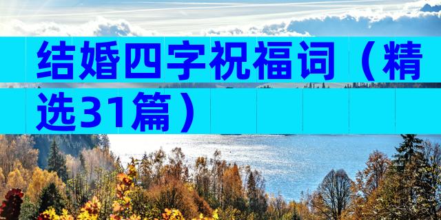 结婚四字祝福词（精选31篇）