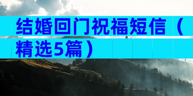 结婚回门祝福短信（精选5篇）