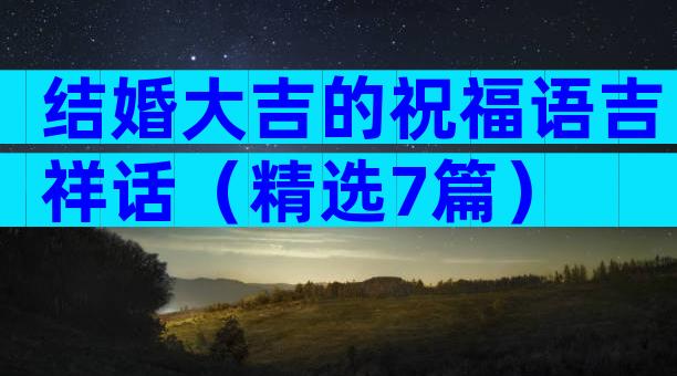 结婚大吉的祝福语吉祥话（精选7篇）