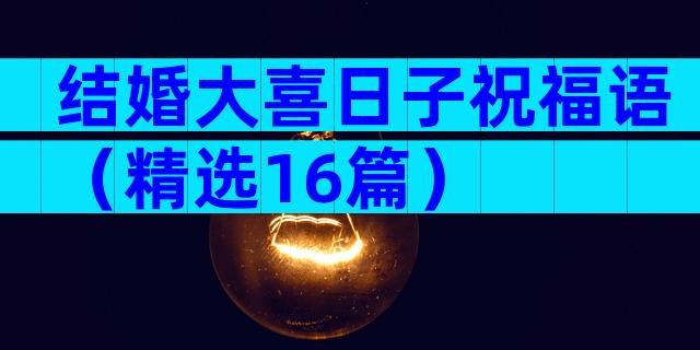 结婚大喜日子祝福语（精选16篇）