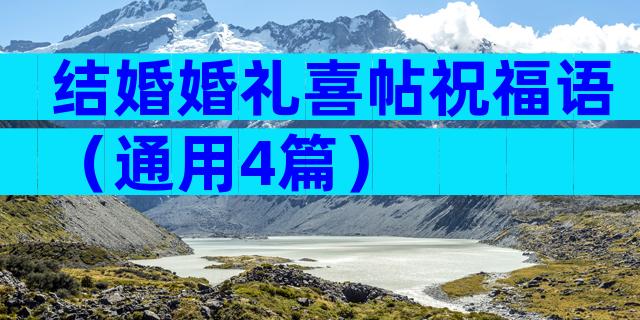 结婚婚礼喜帖祝福语（通用4篇）