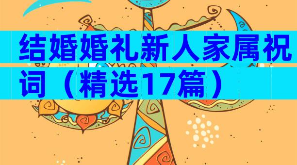 结婚婚礼新人家属祝词（精选17篇）