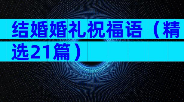 结婚婚礼祝福语（精选21篇）
