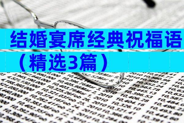 结婚宴席经典祝福语（精选3篇）