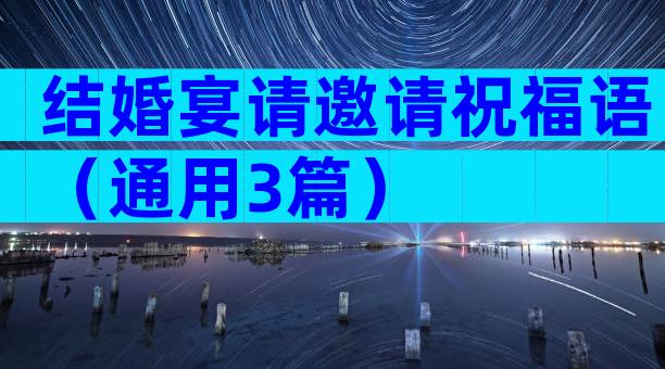 结婚宴请邀请祝福语（通用3篇）