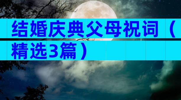 结婚庆典父母祝词（精选3篇）