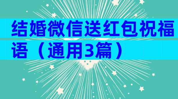 结婚微信送红包祝福语（通用3篇）