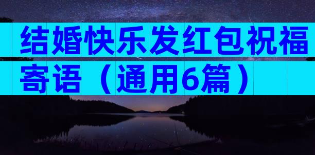 结婚快乐发红包祝福寄语（通用6篇）