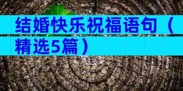 结婚快乐祝福语句（精选5篇）