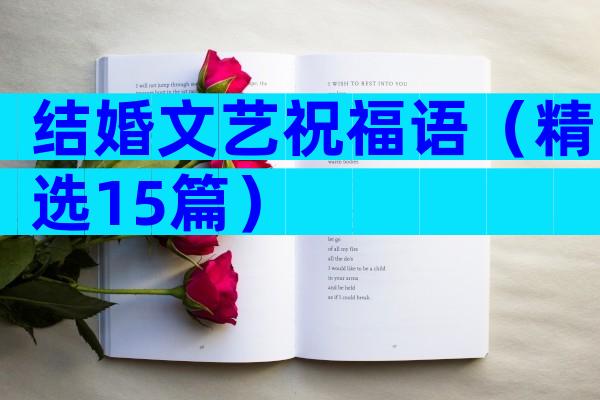 结婚文艺祝福语（精选15篇）