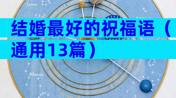结婚最好的祝福语（通用13篇）