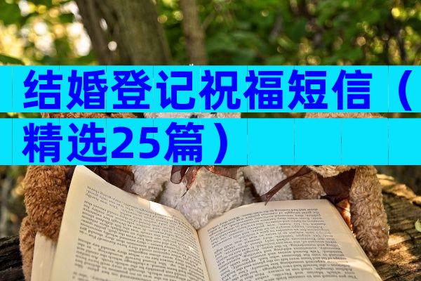 结婚登记祝福短信（精选25篇）