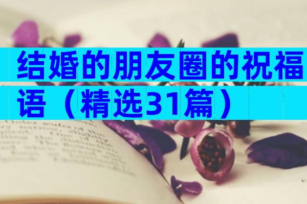 结婚的朋友圈的祝福语（精选31篇）