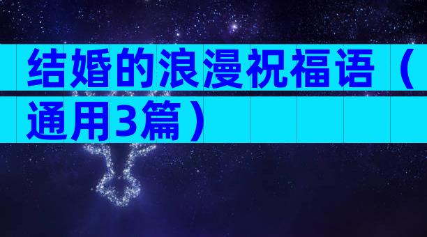 结婚的浪漫祝福语（通用3篇）