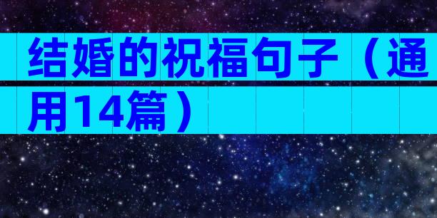 结婚的祝福句子（通用14篇）