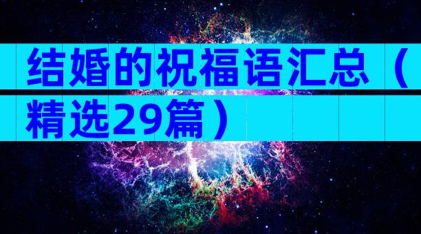 结婚的祝福语汇总（精选29篇）