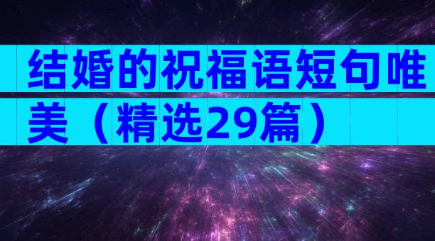 结婚的祝福语短句唯美（精选29篇）