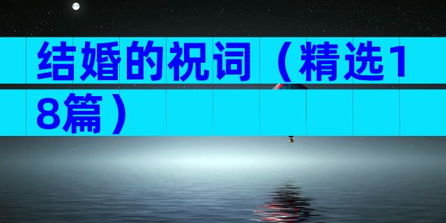 结婚的祝词（精选18篇）