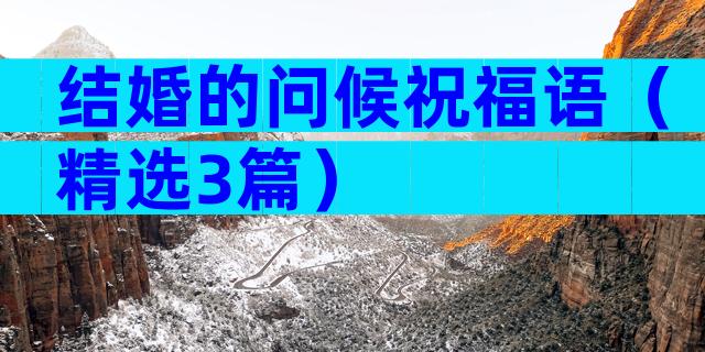 结婚的问候祝福语（精选3篇）