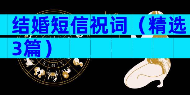 结婚短信祝词（精选3篇）