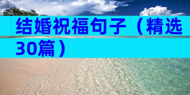 结婚祝福句子（精选30篇）