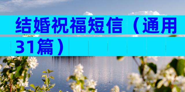 结婚祝福短信（通用31篇）