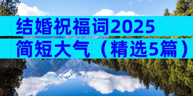 结婚祝福词2025简短大气（精选5篇）