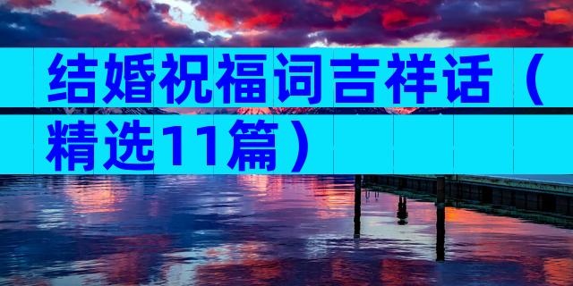 结婚祝福词吉祥话（精选11篇）