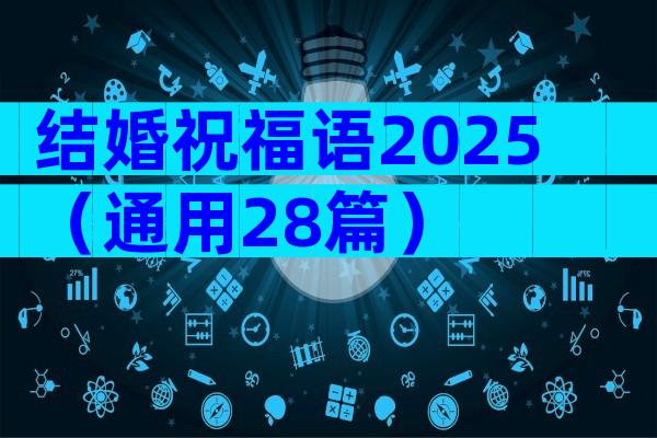 结婚祝福语2025（通用28篇）