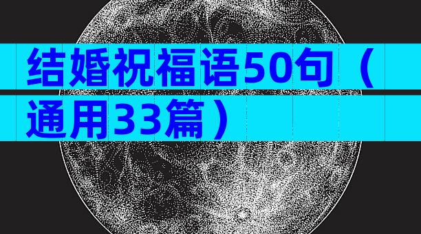 结婚祝福语50句（通用33篇）