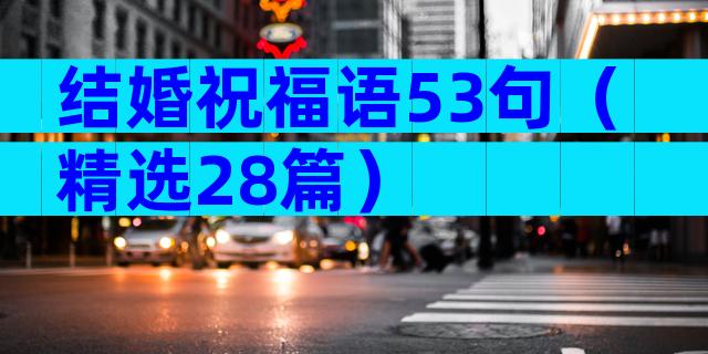 结婚祝福语53句（精选28篇）