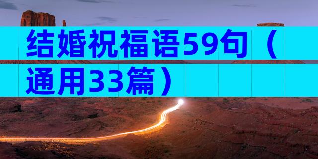 结婚祝福语59句（通用33篇）