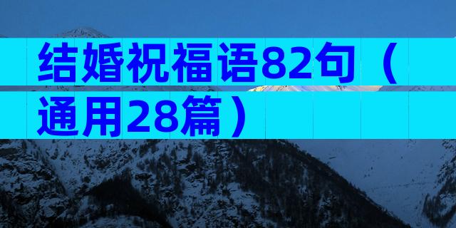 结婚祝福语82句（通用28篇）