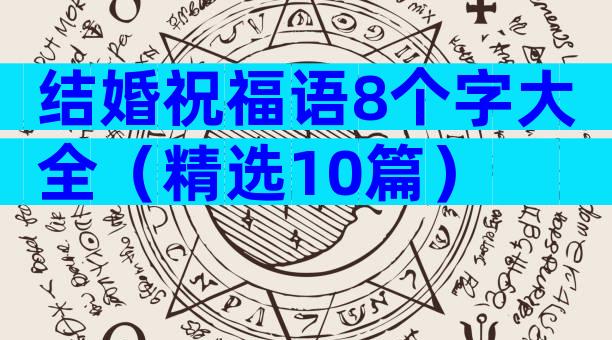 结婚祝福语8个字大全（精选10篇）
