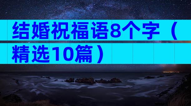 结婚祝福语8个字（精选10篇）